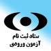 اطلاعیه مهم ستاد ثبت نام آزمون ورودی پایه دهم